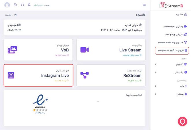 لایو اینستاگرام - داشبورد پلتفرم