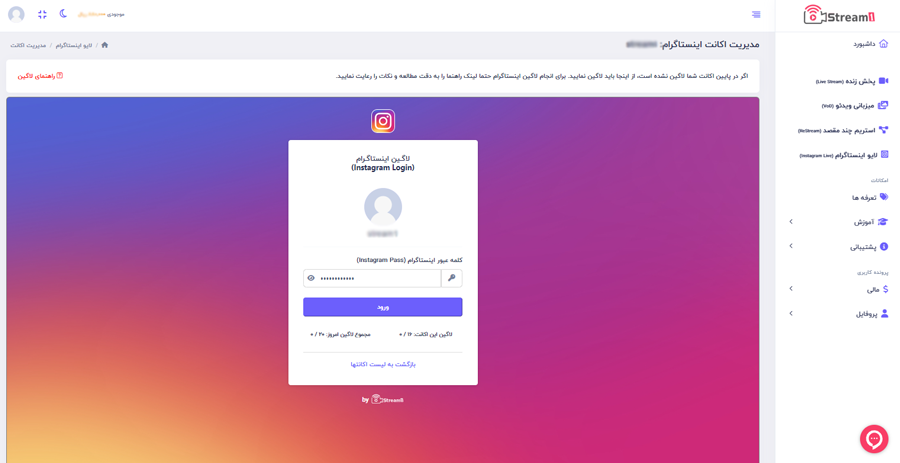 ورود اطلاعات اکانت اینستاگرام در پلتفرم استریم1