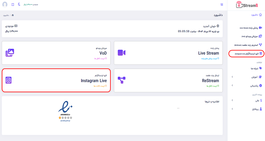داشبورد پلتفرم استریم1