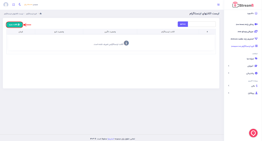 ایجاد اکانت جدید در پنل لایو اینستاگرام در پلتفرم استریم1