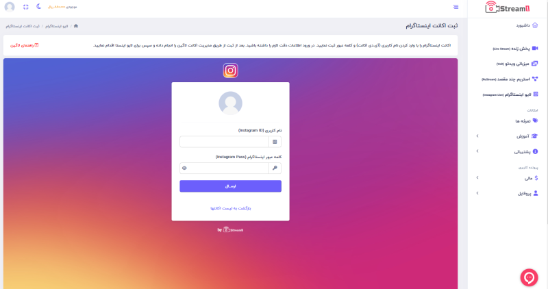 ورود اطلاعات اکانت اینستاگرام در پلتفرم استریم1
