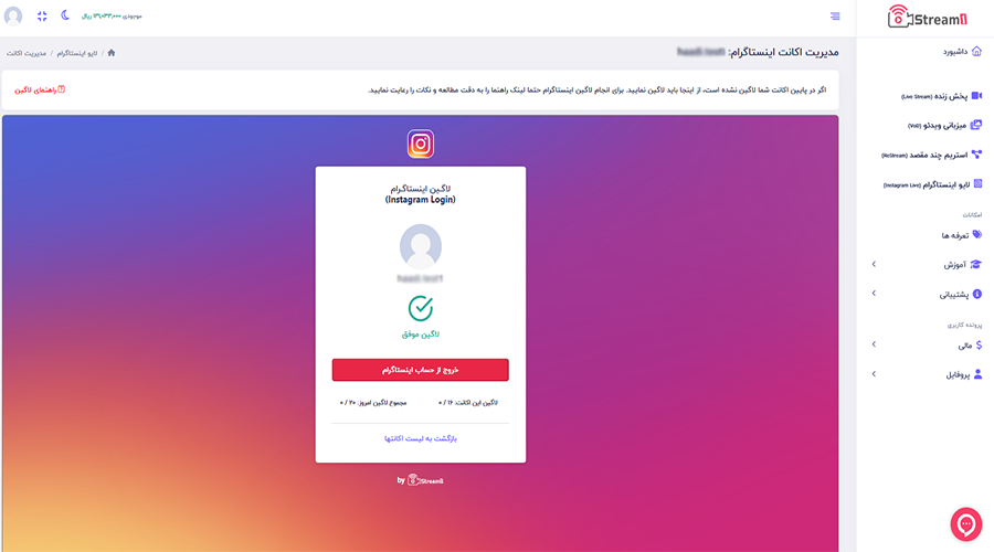لاگین موفق اکانت اینستاگرام در پلتفرم استریم1