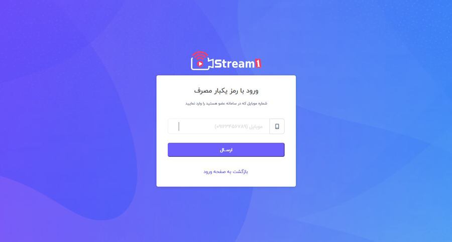 ورود با رمز یکبار مصرف پلتفرم استریم1