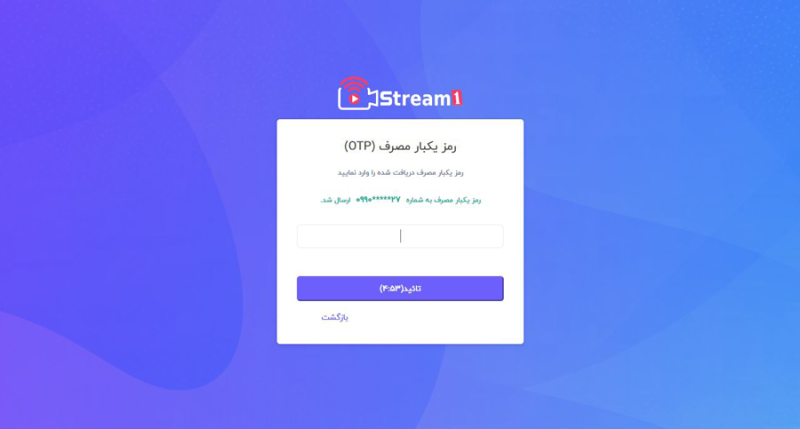 دریافت رمز یکبار مصرف پلتفرم استریم1