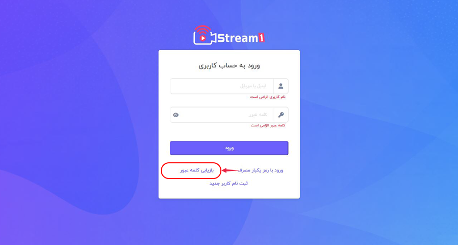 بازیابی کلمه عبور حساب کاربری پلتفرم استریم1