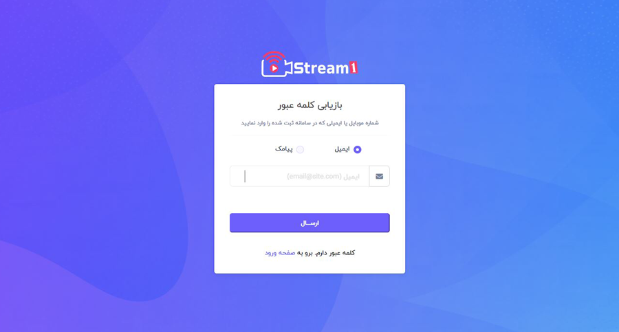 بازیابی کلمه عبور حساب کاربری از طریق ایمیل یا پیامک پلتفرم استریم1