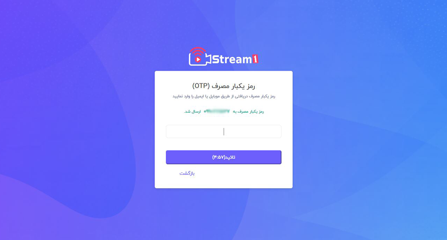 دریافت رمز یکبار مصرف از طریق ایمیل یا پیامک پلتفرم استریم1