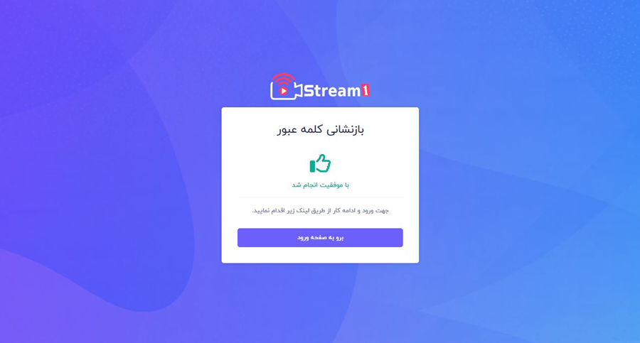 بازنشانی موفقیت آمیز کلمه عبور حساب کاربری پلتفرم استریم1