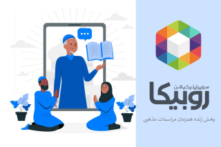 پخش زنده مراسمات مذهبی در روبیکا