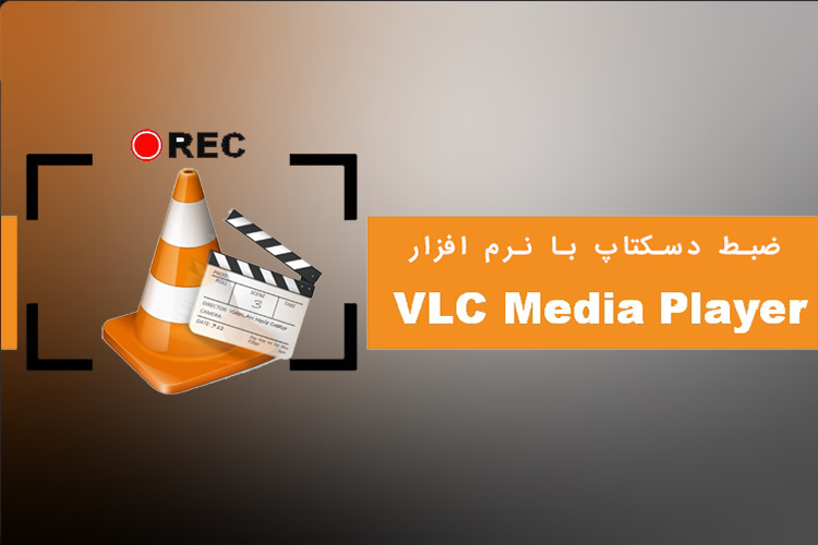 ضبط صفحه نمایش با vlc