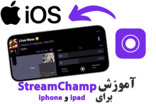 آموزش استریم با موبایل- اپلیکیشن StreamChamp