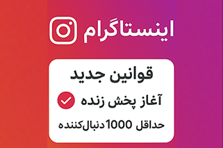 قابلیت پخش زنده اینستاگرام همه فعال نیست